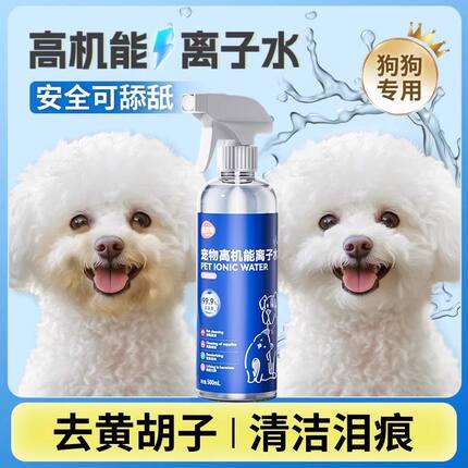 宠物离子水狗狗泰迪比熊嘴巴去黄毛泪痕去异味泪痕粉免洗除菌喷雾