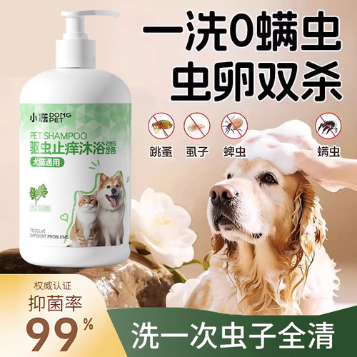 猫狗通用除螨除菌止痒香波沐浴露