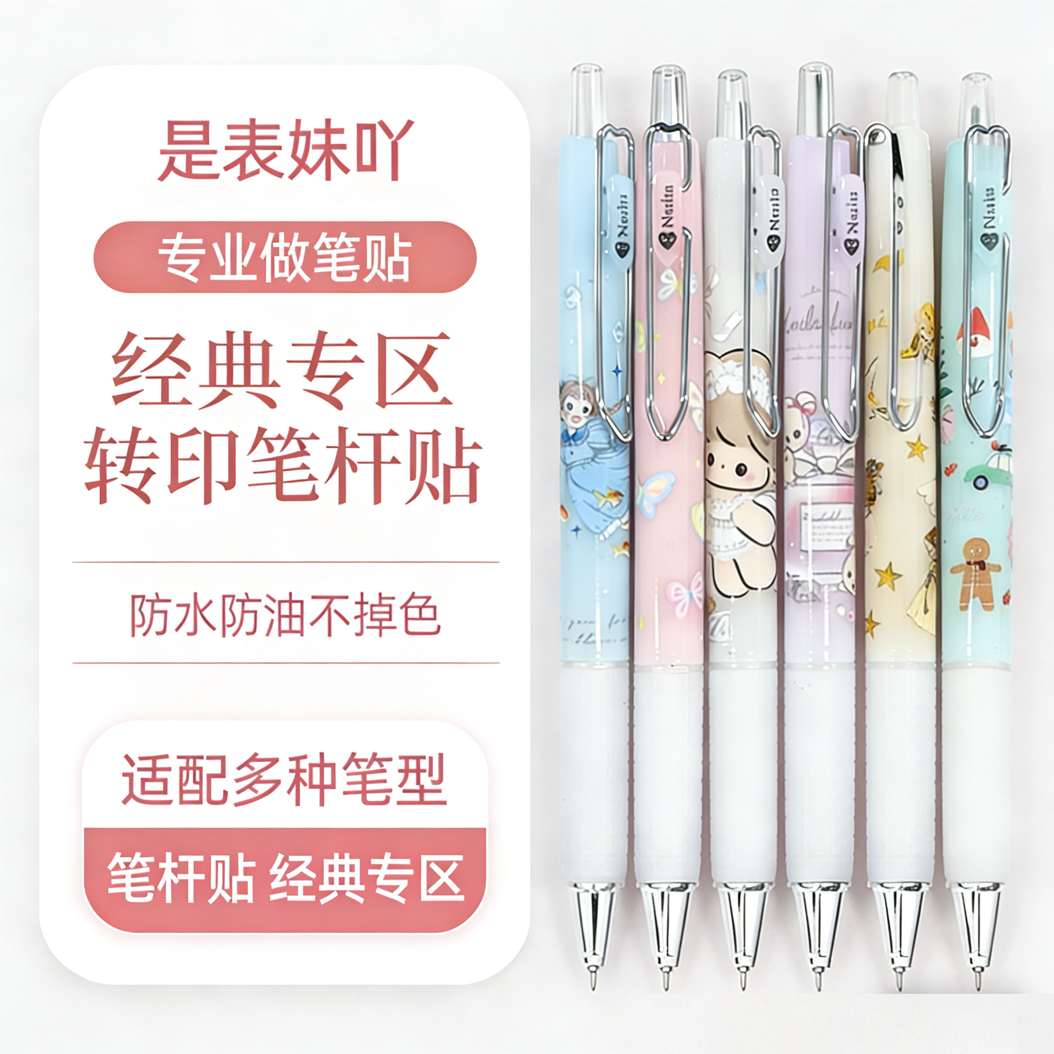 【经典系列笔杆贴】手贴限定中性笔可贴笔杆笔芯防水转印贴水晶标