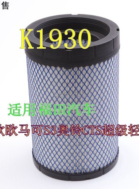 K1930空气滤芯滤清器适配福田新款欧马可S3奥铃CTS康明斯2.8 3.8