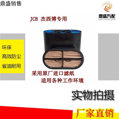 适用杰西博两头忙挖掘机装载机P608533蜂窝空气滤芯 JCBP 600975