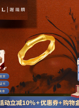 TSL谢瑞麟黄金戒指婚嫁婚庆简约竹节足金戒指指环YQ941