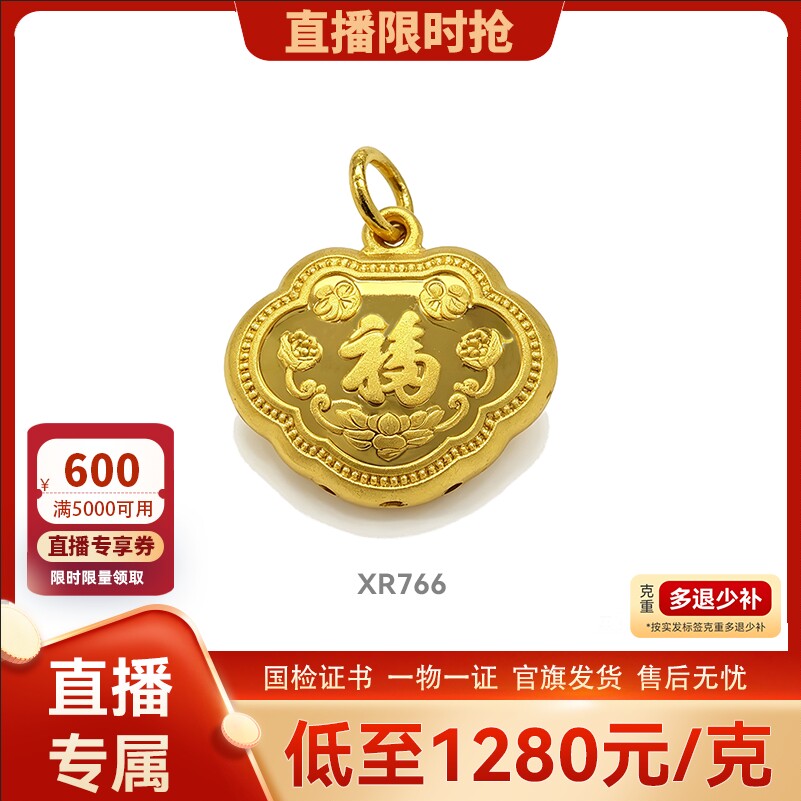 【直播】TSL谢瑞麟古法金黄金吊坠平安锁足金计价XR765-XR766