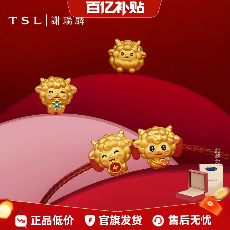 【百亿补贴】TSL谢瑞麟黄金转运珠生肖羊路路通不含手绳XR486