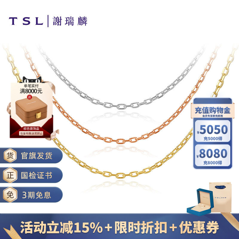 TSL谢瑞麟18K黄K白K红项链素链玫瑰金锁骨链AG071