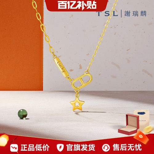 【百亿补贴】TSL谢瑞麟星星项链5G黄金足金猪鼻扣套链YS996.国补