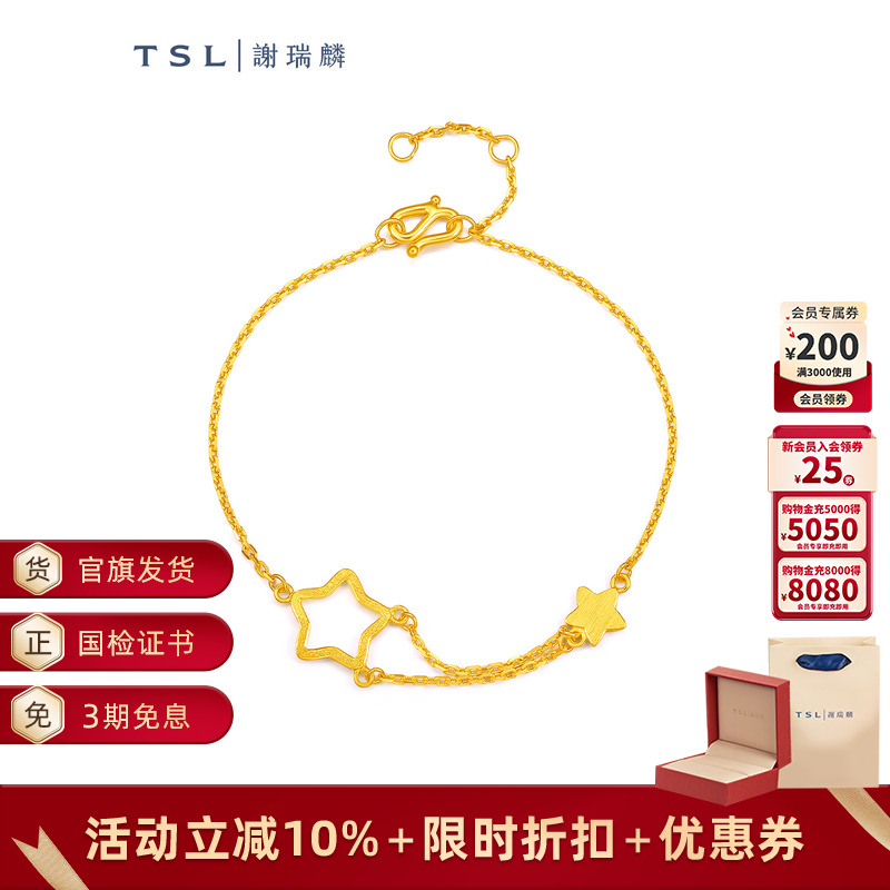 谢瑞麟镂空小星星足金手饰