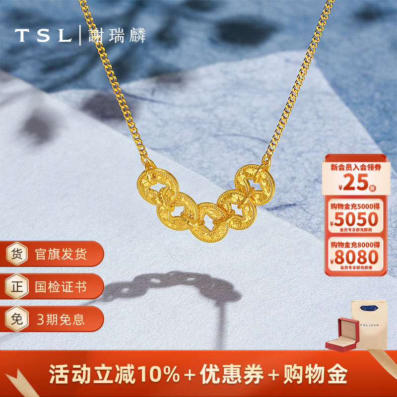 TSL谢瑞麟闪耀多金系列黄金五帝币项链5G黄金工艺足金颈饰XQ322