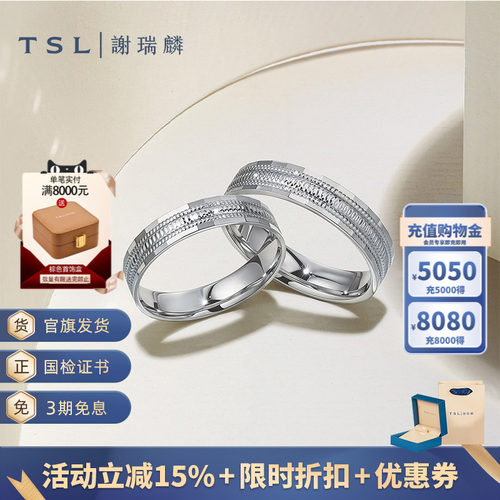TSL谢瑞麟铂金对戒情侣结婚对戒车花工艺指环男女BF526-BF527