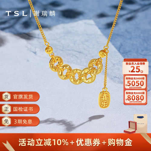 TSL谢瑞麟闪耀多金系列黄金项链五帝钱5G足金工艺素金项链XQ323