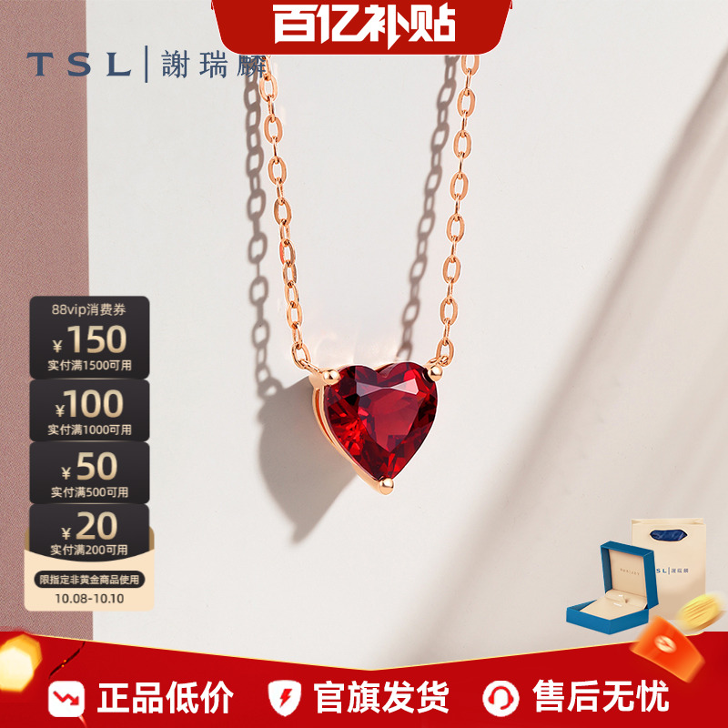 【百亿补贴】TSL谢瑞麟小心意石榴石爱心18K金项链玫瑰金64820