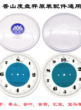 机械台秤弹簧称度盘秤盘称不锈钢称盘10KG字盘刻度纸面罩称盘配件