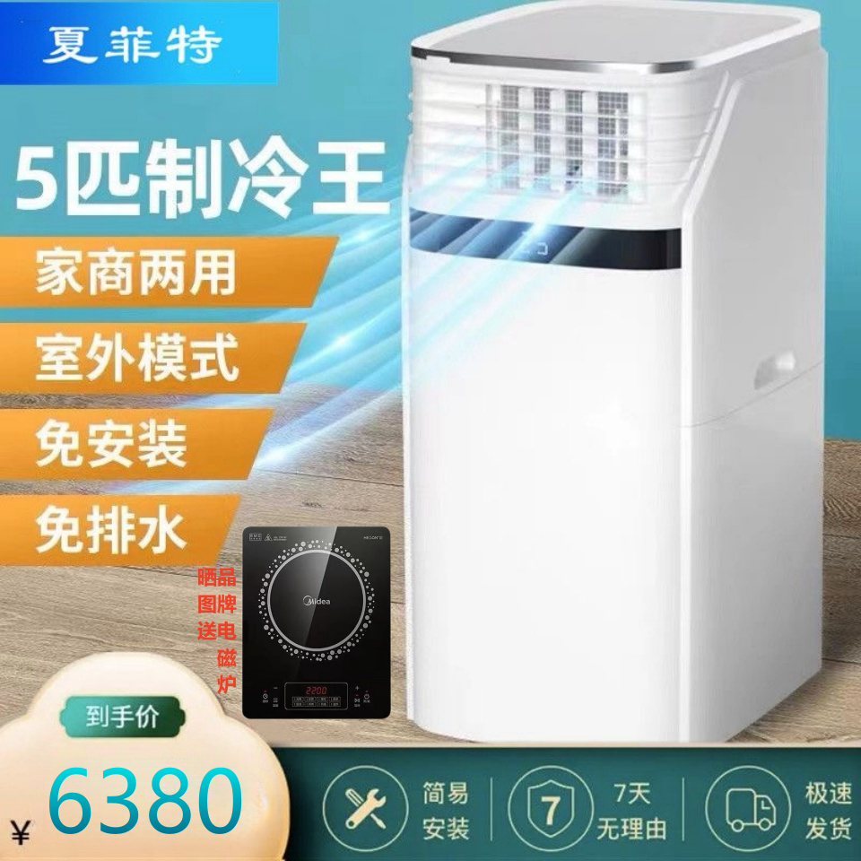夏菲特可移动空调单冷型4匹5匹变频商用工业型无外机一体立式柜