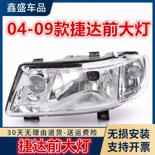 适配于04-09年老款捷达春天伙伴前卫前大灯车头前照灯壳罩盖总成