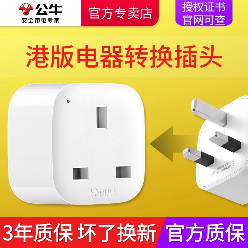 公牛插座港版转换插头switc转换插头