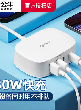 公牛USB充电盒子30w快充延长线插座接线板家用智能充电器充电头