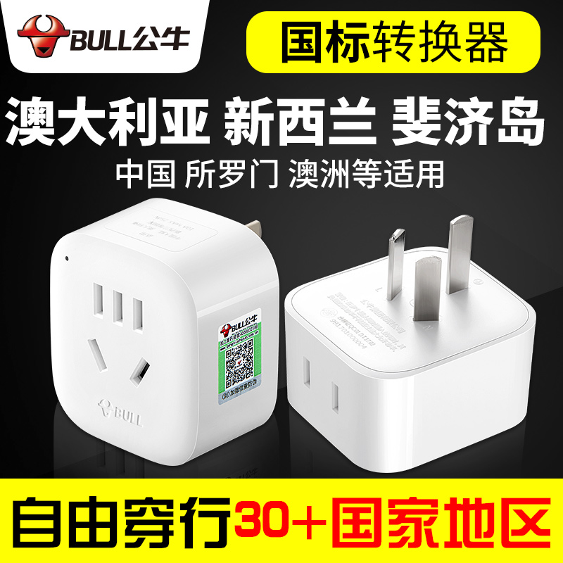 公牛插座电源转换器转换插头澳洲澳大利亚新西兰斐济所罗门一转多