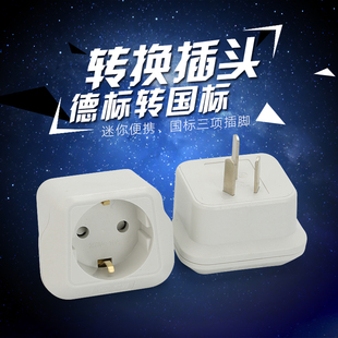 欧标德标转国标圆插头转换器韩国德国欧洲俄罗斯国外插孔中国内用