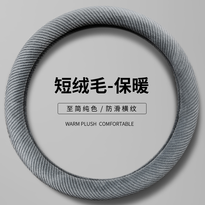 汽车方向盘套冬季通用短毛绒防滑冬天男女保暖d型新能源纯色把套