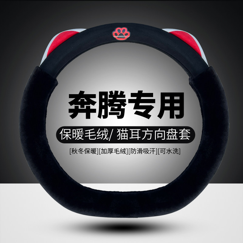 奔腾B70方向盘套专用T55 T77 T90 B70S T99 B50冬季毛绒保暖把套