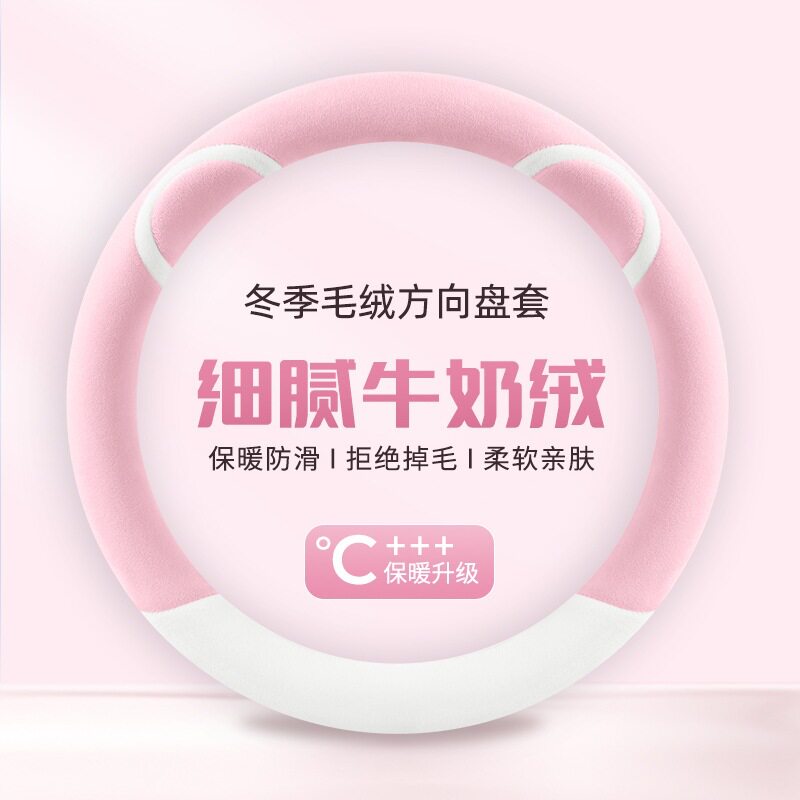 汽车方向盘套可爱车把套牛奶绒防滑吸汗冬天保暖男女D型车把套