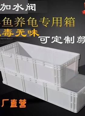超大号塑料周转箱长方形白色养殖箱子过滤盒子超长养鱼龟缸大胶箱