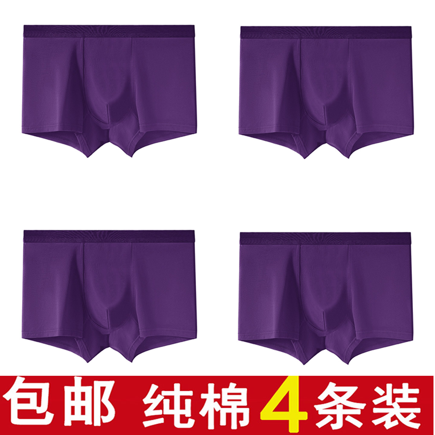 男士大紫色内裤纯棉平角短裤头