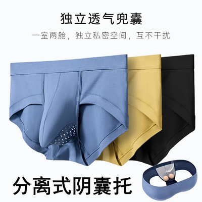 分离式内裤男士阴囊托三角短裤头