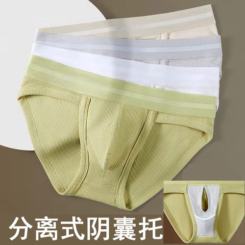 分离式阴囊托男士莫代尔三角裤头