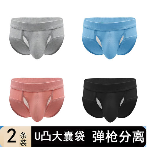 男士枪蛋式分离三角内裤U凸囊袋