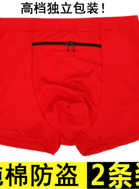 男士欧洲旅游防盗内裤纯棉大红色本命年有暗兜带口袋男款平角裤头