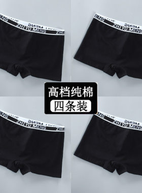 4条装纯黑色平角女生内裤纯棉