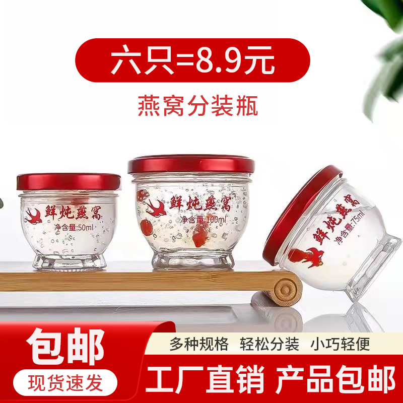 鲜炖燕窝包装盒分装瓶花胶鱼胶奶炖耐高温炖煮无铅密封养生玻璃瓶