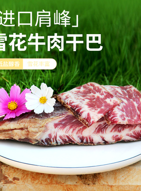 云南特产昆明寻甸牛干巴雪花牛肉干巴超香少盐奶香预制腌腊牛肉
