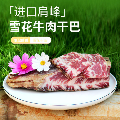 云南特产少盐奶香雪花牛肉干巴