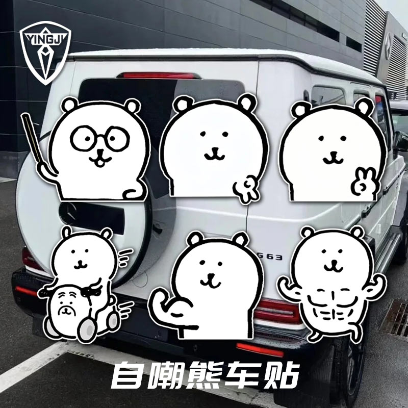 可爱自嘲熊白熊搞怪表情包反光车贴电动摩托车身后窗玻璃装饰贴