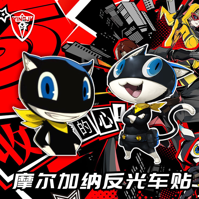 女神异闻录p5摩尔加纳mona猫反光车贴电动摩托车身后窗玻璃装饰贴