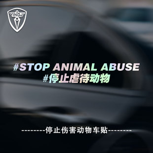 抵制停止反对伤害动物车贴爱护呼吁保护动物反光车贴车身尾部贴纸