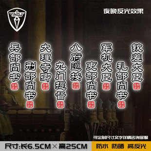 九门提督钦差大臣刑部尚书国潮中国风官职名摩托汽车反光贴装饰贴