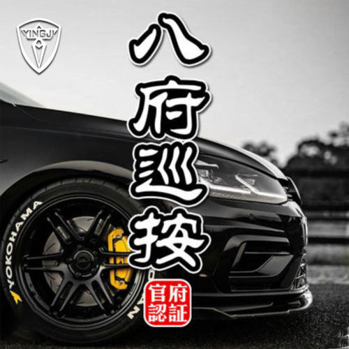九门提督钦差大臣刑部尚书国潮中国风官职名摩托车汽车反光贴纸