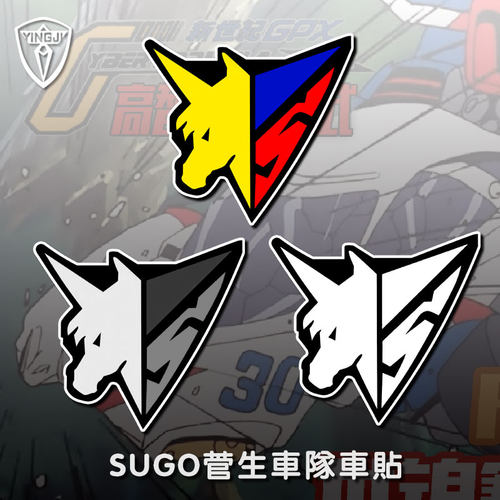 菅生车队sugo队标方程式反光车贴电动摩托车贴后窗玻璃装饰划痕贴