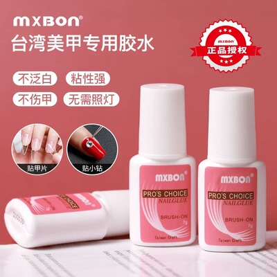 mxbon甲片胶水台湾美甲胶水粘得牢假指甲片粘钻强力胶水持久延长
