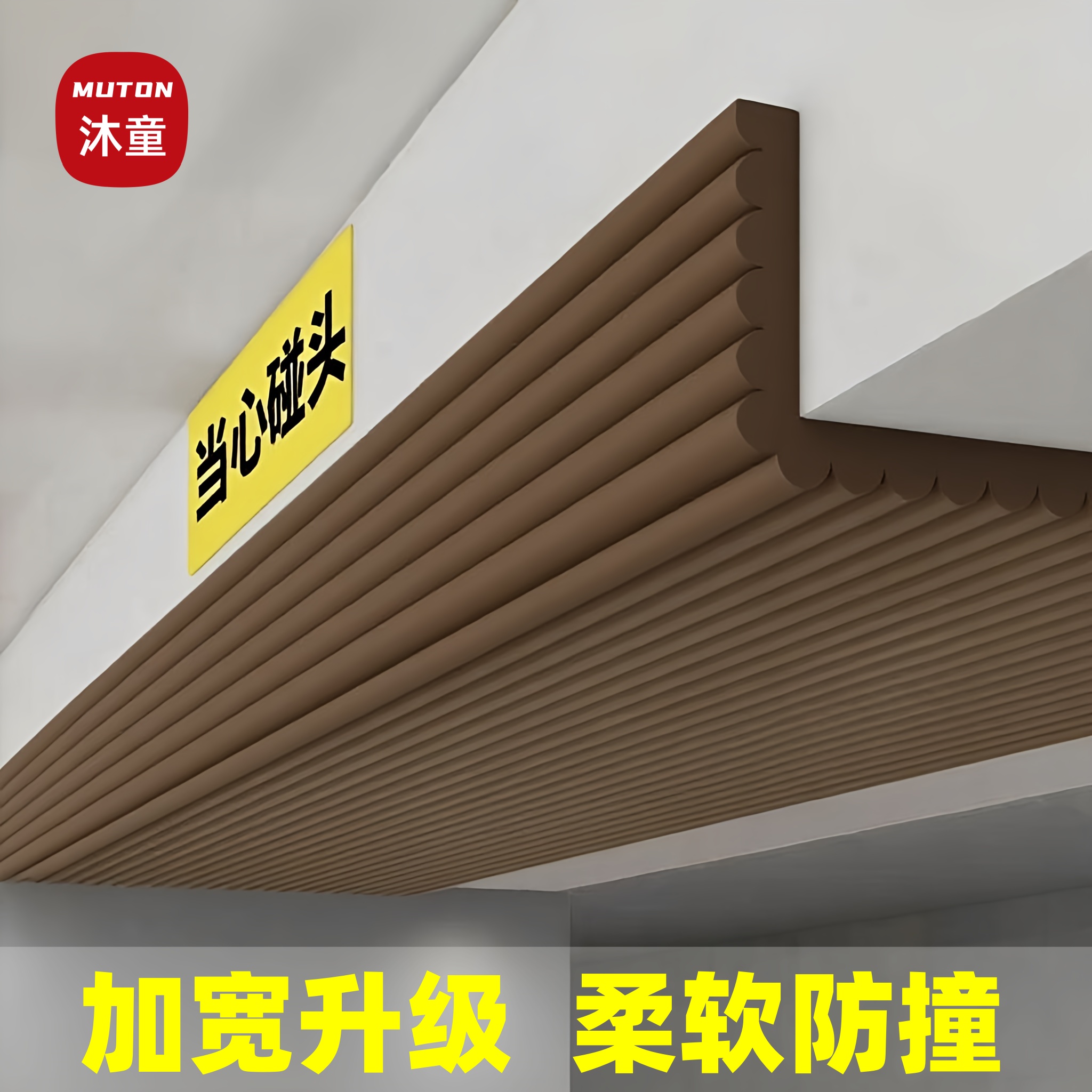 横梁防碰头软包防撞条泡沫海绵墙贴小心房梁楼梯间阁楼包边护角垫