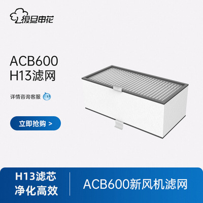 覆旦申花ACB600/ACB1200/ACB1600新风机新风系统过滤网H13级滤芯
