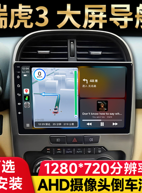 适用奇瑞A5A3瑞虎3 5风云2E3E5安卓中控大屏导航仪倒车影像一体机