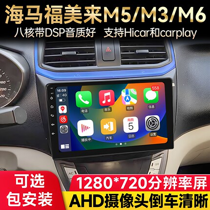 适用海马M3M5福美来三代M6S5车载安卓中控大屏导航倒车影像一体机