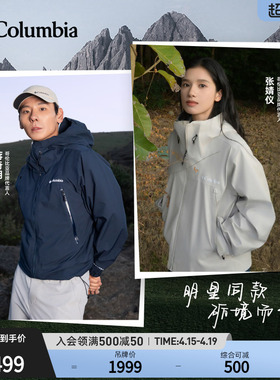 蒋奇明张婧仪同款哥伦比亚户外新品男女3L防水硬壳冲锋衣XE9920