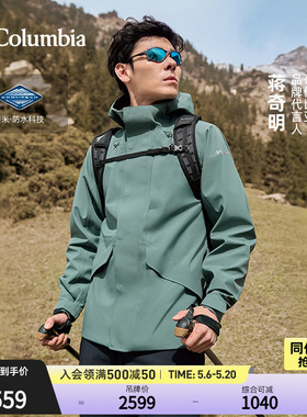【蒋奇明同款】哥伦比亚户外男装穿行系列轻薄3L防水冲锋衣XE3796
