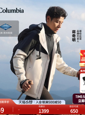 【蒋奇明同款】哥伦比亚户外情侣款防水冲锋衣登山徒步外套XE3734