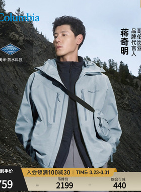 【蒋奇明同款】哥伦比亚户外男装HIKE365防水2L冲锋衣外套YM3593